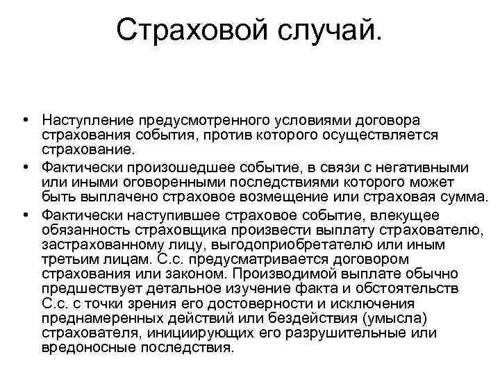 Страховой случай. • Наступление предусмотренного условиями договора страхования события, против которого осуществляется страхование. •