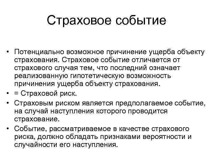 Страховое событие • Потенциально возможное причинение ущерба объекту страхования. Страховое событие отличается от страхового