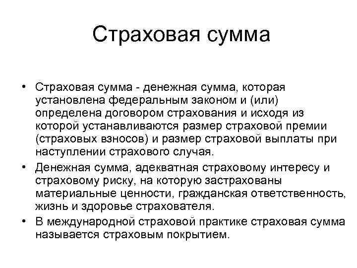 Страховой суммой является сумма