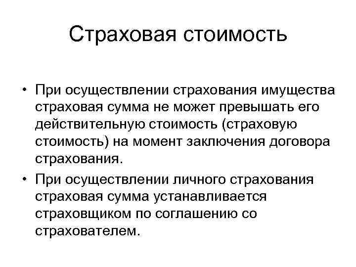 Страховая стоимость • При осуществлении страхования имущества страховая сумма не может превышать его действительную