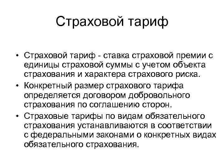 Страховой тариф устанавливает. Понятие страхового тарифа.. Структура страхового тарифа. Виды страховых тарифов. Страховой тариф это в страховании.