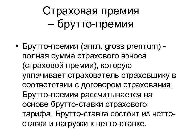 Брутто премия. Страховая премия. Страховая брутто премия. Нетто премия и брутто премия в страховании. Брутто и нетто премии в страховании.