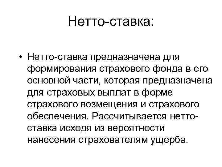 Нетто-ставка: • Нетто-ставка предназначена для формирования страхового фонда в его основной части, которая предназначена