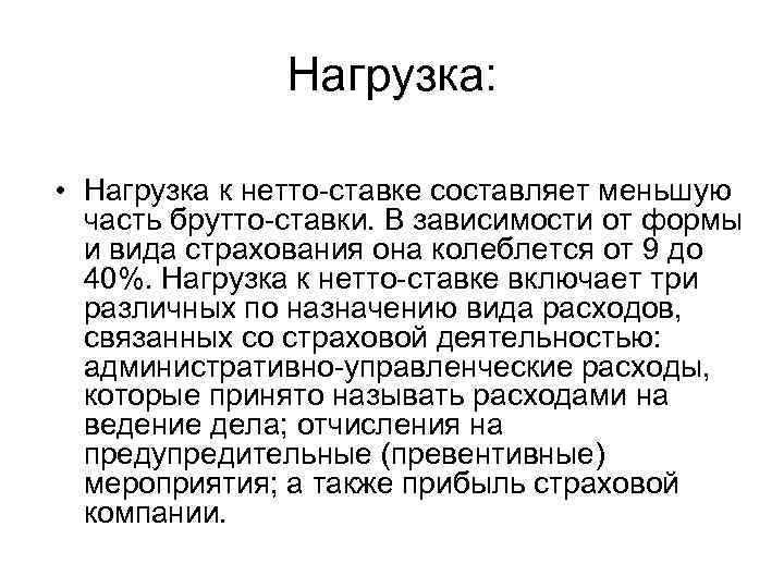 Нагрузка: • Нагрузка к нетто-ставке составляет меньшую часть брутто-ставки. В зависимости от формы и