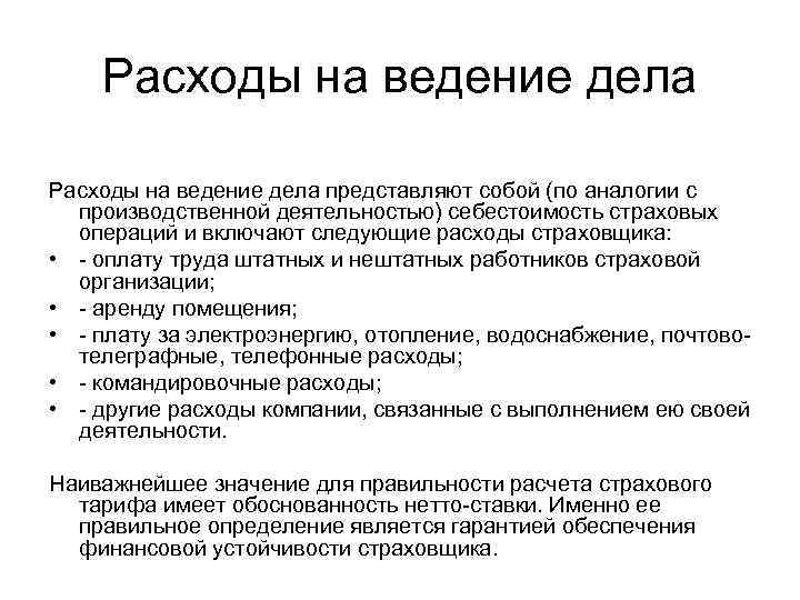 Расходы на ведение дела представляют собой (по аналогии с производственной деятельностью) себестоимость страховых операций