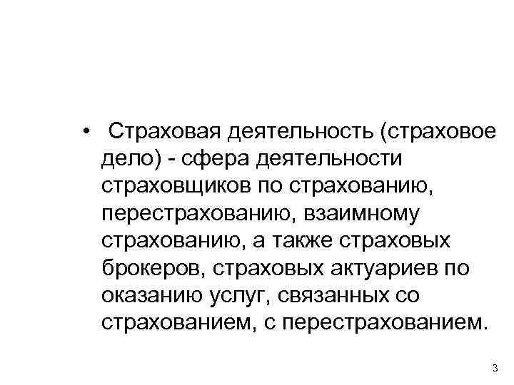  • Страховая деятельность (страховое дело) - сфера деятельности страховщиков по страхованию, перестрахованию, взаимному