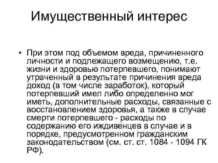 Имущественный интерес • При этом под объемом вреда, причиненного личности и подлежащего возмещению, т.