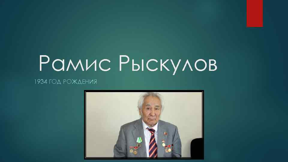 Рамис Рыскулов 1934 ГОД РОЖДЕНИЯ 