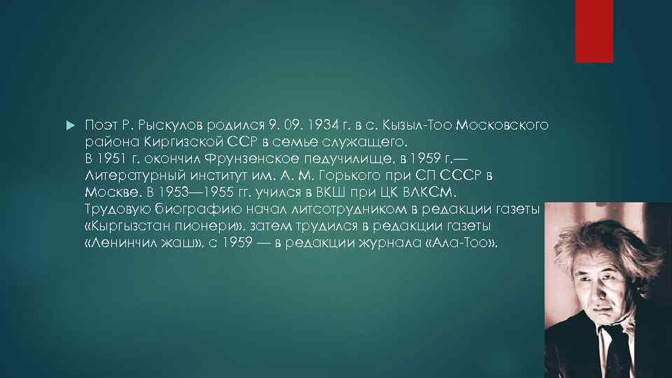  Поэт Р. Рыскулов родился 9. 09. 1934 г. в с. Кызыл-Тоо Московского района