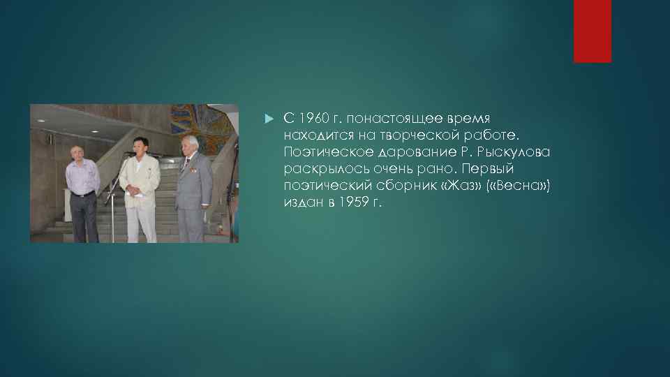  С 1960 г. понастоящее время находится на творческой работе. Поэтическое дарование Р. Рыскулова