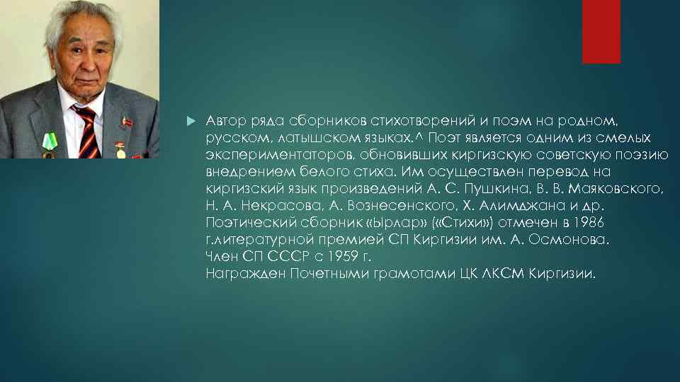  Автор ряда сборников стихотворений и поэм на родном, русском, латышском языках. ^ Поэт