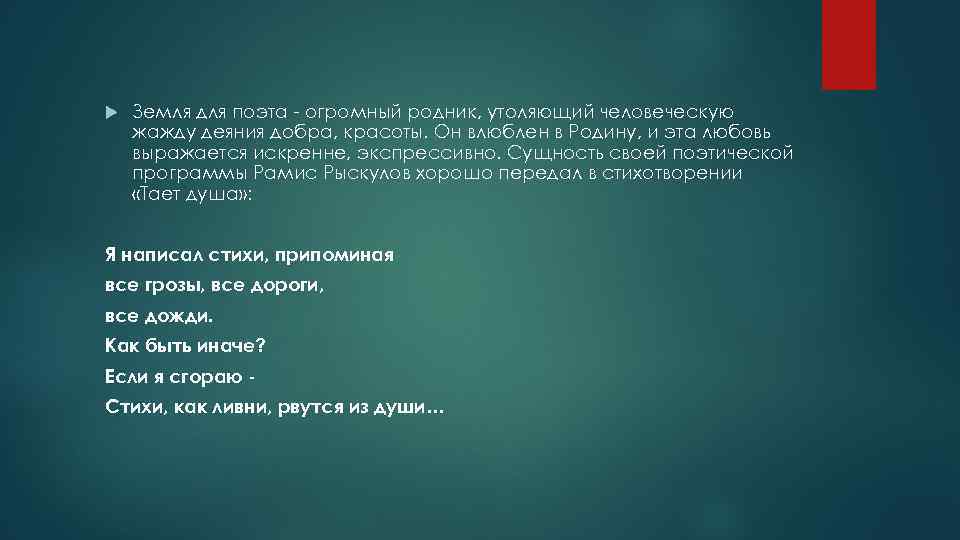  Земля для поэта - огромный родник, утоляющий человеческую жажду деяния добра, красоты. Он
