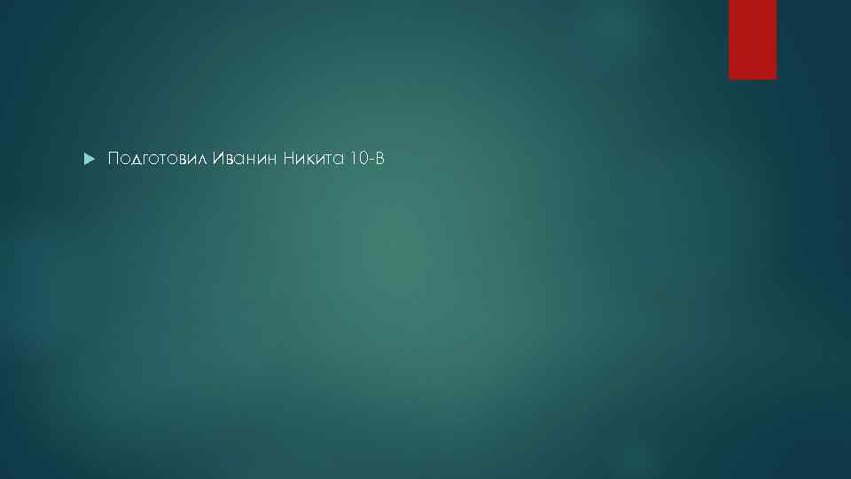  Подготовил Иванин Никита 10 -В 