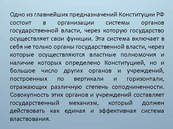 Одно из главнейших предназначений Конституции РФ состоит в организации системы органов государственной власти, через