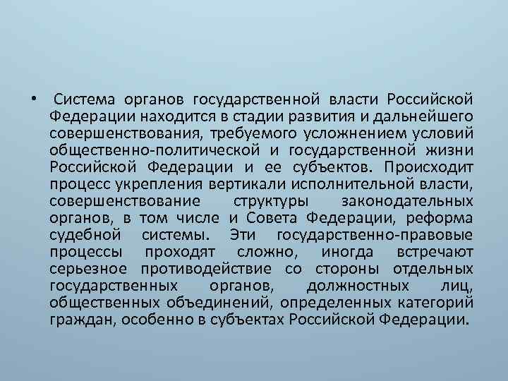  • Система органов государственной власти Российской Федерации находится в стадии развития и дальнейшего