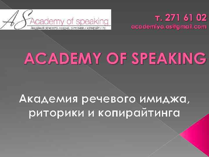 т. 271 61 02 academiya. as@gmail. com ACADEMY OF SPEAKING Академия речевого имиджа, риторики