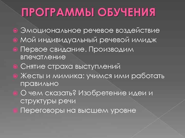 ПРОГРАММЫ ОБУЧЕНИЯ Эмоциональное речевое воздействие Мой индивидуальный речевой имидж Первое свидание. Производим впечатление Снятие