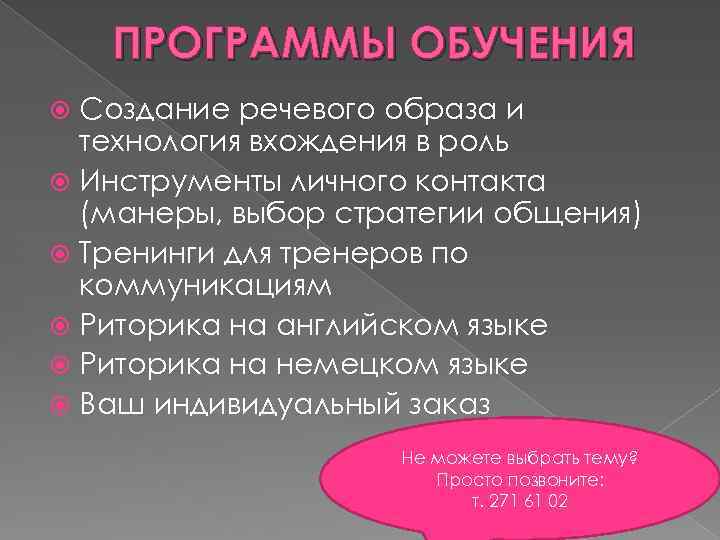 ПРОГРАММЫ ОБУЧЕНИЯ Создание речевого образа и технология вхождения в роль Инструменты личного контакта (манеры,