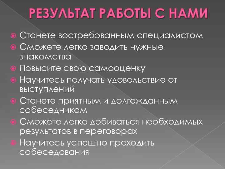 РЕЗУЛЬТАТ РАБОТЫ С НАМИ Станете востребованным специалистом Сможете легко заводить нужные знакомства Повысите свою