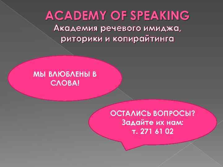 ACADEMY OF SPEAKING Академия речевого имиджа, риторики и копирайтинга МЫ ВЛЮБЛЕНЫ В СЛОВА! ОСТАЛИСЬ