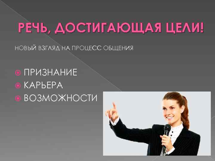 РЕЧЬ, ДОСТИГАЮЩАЯ ЦЕЛИ! НОВЫЙ ВЗГЛЯД НА ПРОЦЕСС ОБЩЕНИЯ ПРИЗНАНИЕ КАРЬЕРА ВОЗМОЖНОСТИ 