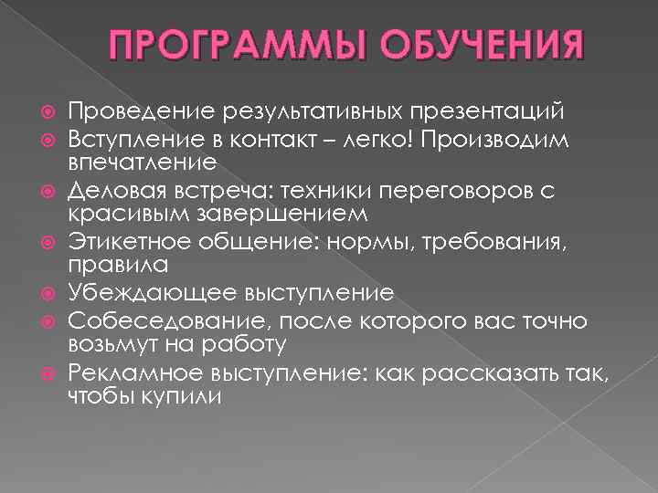 ПРОГРАММЫ ОБУЧЕНИЯ Проведение результативных презентаций Вступление в контакт – легко! Производим впечатление Деловая встреча: