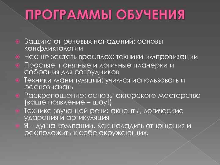 ПРОГРАММЫ ОБУЧЕНИЯ Защита от речевых нападений: основы конфликтологии Нас не застать врасплох: техники импровизации