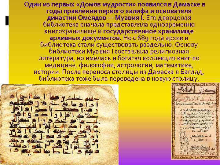 Один из первых «Домов мудрости» появился в Дамаске в годы правления первого халифа и