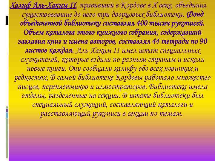 Халиф Аль-Хаким II, правивший в Кордове в Х веке, объединил существовавшие до него три
