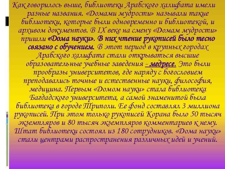 Как говорилось выше, библиотеки Арабского халифата имели разные названия. «Домами мудрости» называли такие библиотеки,
