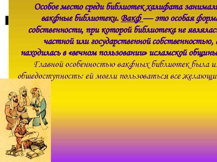 Особое место среди библиотек халифата занимали вакфные библиотеки. Вакф — это особая форма собственности,