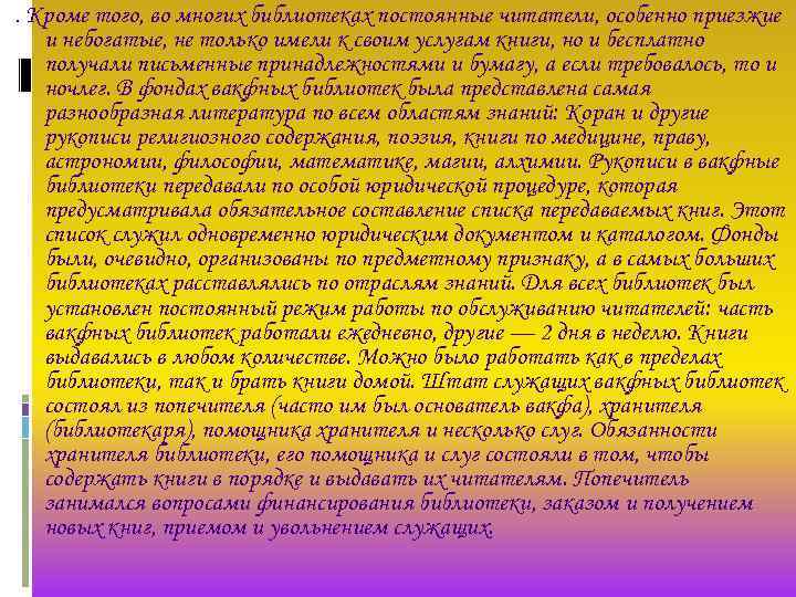 . Кроме того, во многих библиотеках постоянные читатели, особенно приезжие и небогатые, не только