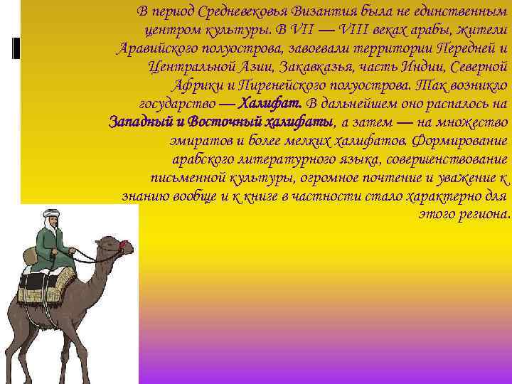 В период Средневековья Византия была не единственным центром культуры. В VII — VIII веках