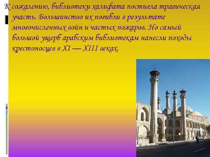 К сожалению, библиотеки халифата постигла трагическая участь. Большинство их погибли в результате многочисленных войн
