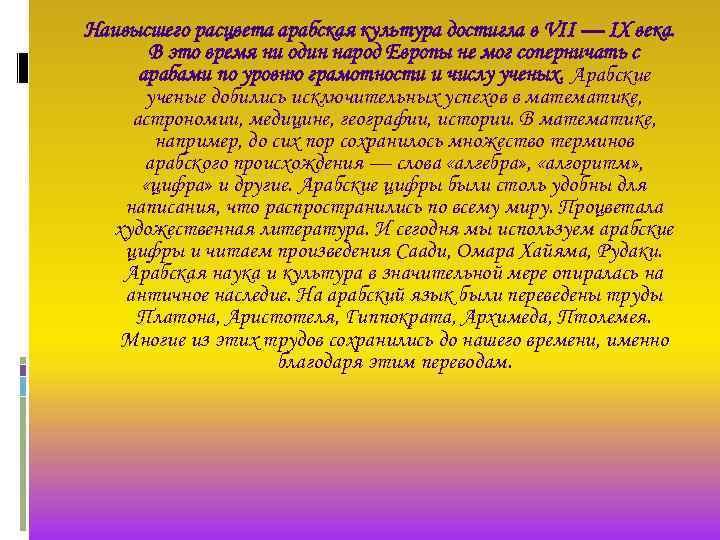 Наивысшего расцвета арабская культура достигла в VII — IX века. В это время ни