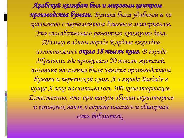 Арабский халифат был и мировым центром производства бумаги. Бумага была удобным и по сравнению