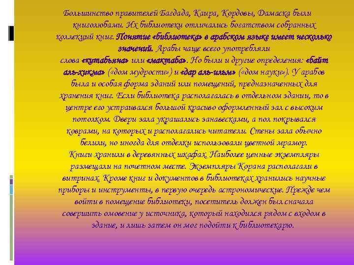Большинство правителей Багдада, Каира, Кордовы, Дамаска были книголюбами. Их библиотеки отличались богатством собранных коллекций