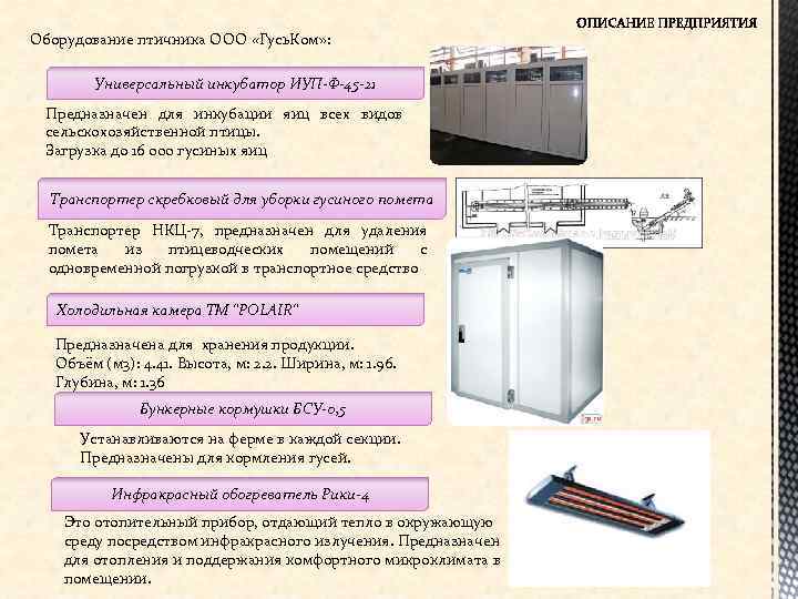 Оборудование птичника ООО «Гусь. Ком» : Универсальный инкубатор ИУП-Ф-45 -21 Предназначен для инкубации яиц