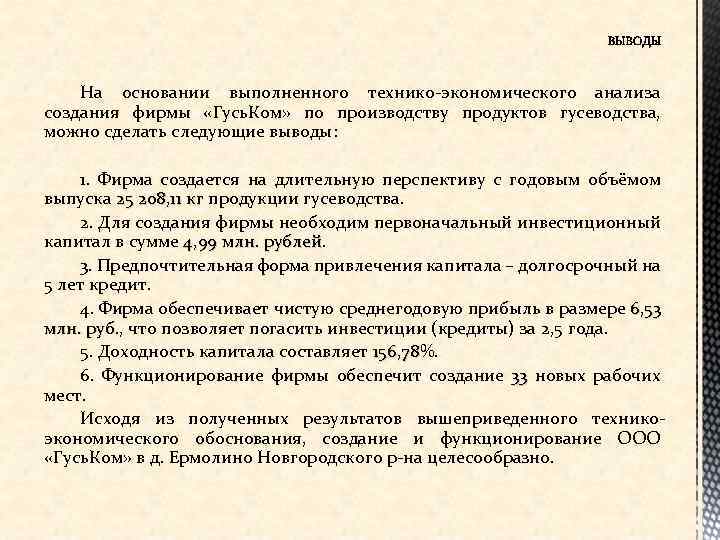 На основании выполненного технико-экономического анализа создания фирмы «Гусь. Ком» по производству продуктов гусеводства, можно