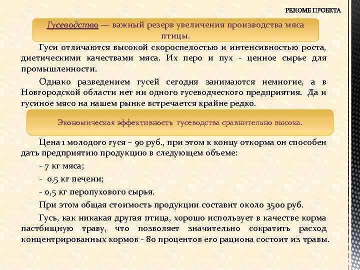 Гусеводство — важный резерв увеличения производства мяса Гусеводство — птицы. Гуси отличаются высокой скороспелостью