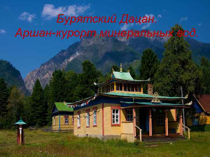 Бурятский Дацан. Аршан-курорт минеральных вод. 