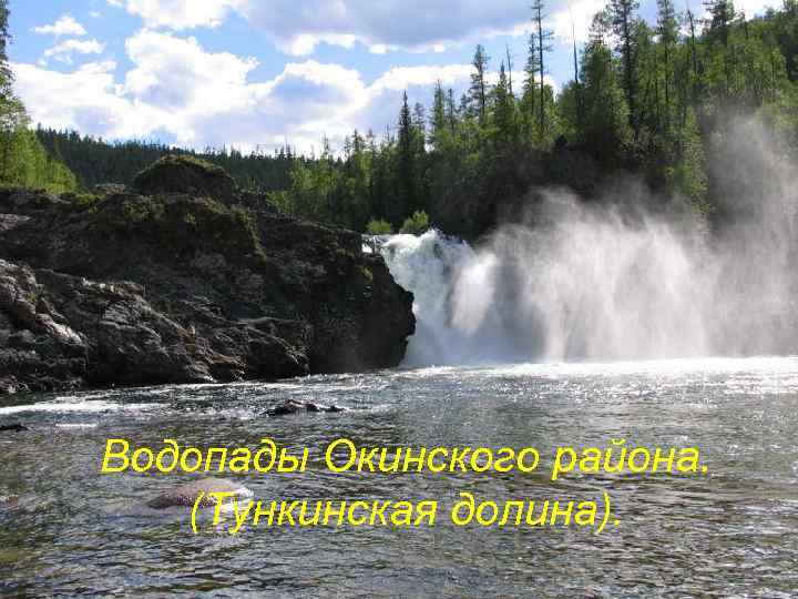 Водопады Окинского района. (Тункинская долина). 