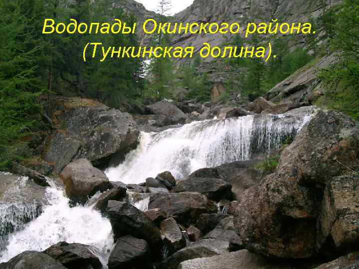 Водопады Окинского района. (Тункинская долина). 