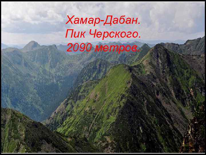 Хамар-Дабан. Пик Черского. 2090 метров. 