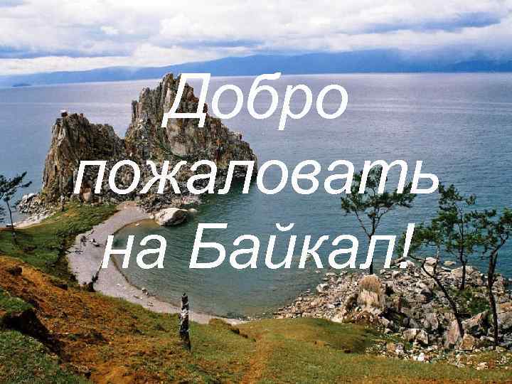 Добро пожаловать на Байкал! 