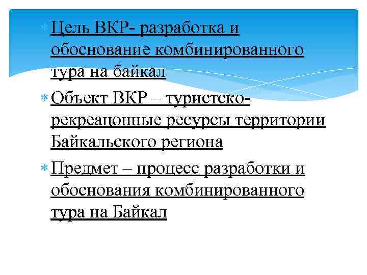  Цель ВКР- разработка и обоснование комбинированного тура на байкал Объект ВКР – туристскорекреацонные