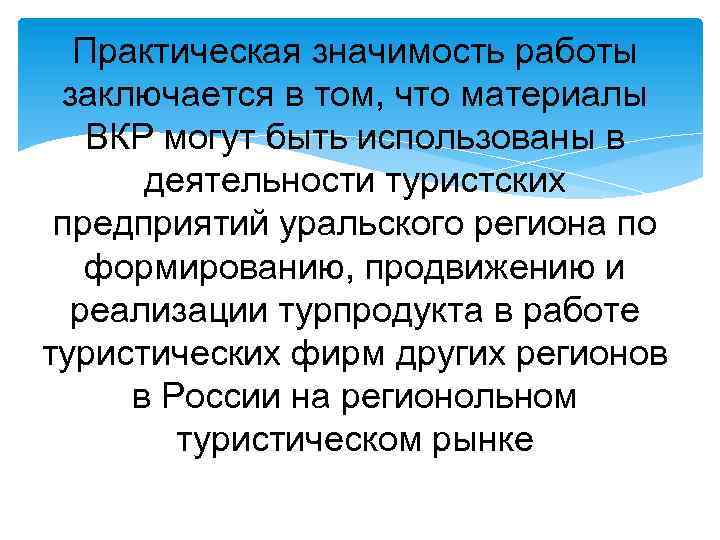 Практическая значимость работы заключается в том, что материалы ВКР могут быть использованы в деятельности