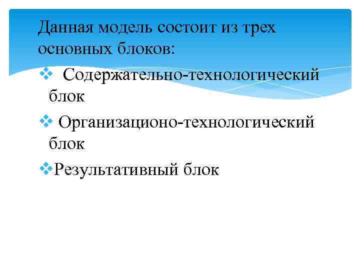 Данная модель состоит из трех основных блоков: v Содержательно-технологический блок v Организационо-технологический блок v.