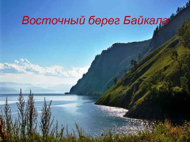 Восточный берег Байкала 