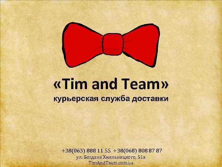  «Tim and Team» курьерская служба доставки +38(063) 888 11 55 +38(068) 808 87